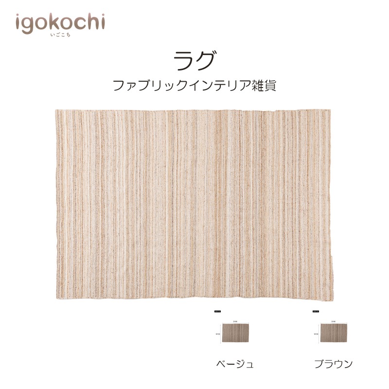 ラグ ファブリック カーペット 長方形 130 190 リビング シンプル おしゃれ 北欧 モダン igokochi｜春うららかな書房