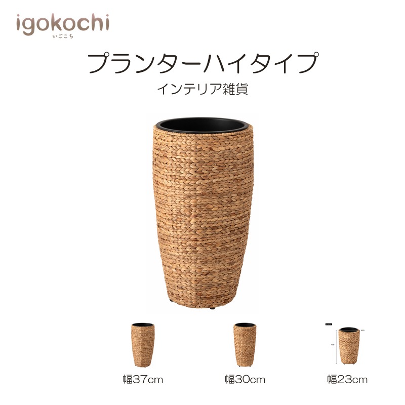プランターハイタイプ フェイクグリーン プランター 鉢入れ アジアン 観葉植物 植物 ウォーターヒヤシンス インテリア ゴミ箱 9号用 igokochi｜春うららかな書房