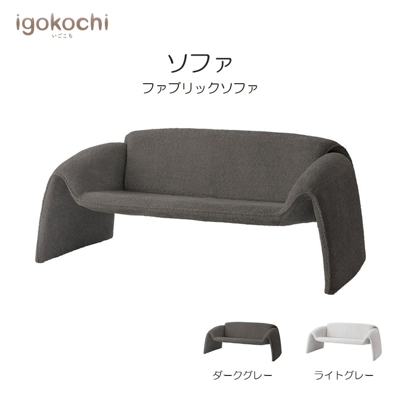 ソファ ソファ ソファー ブークレ素材 ダークグレー 2人掛け 二人用 2P モダン おしゃれ 北欧 igokochi|春うららかな書房