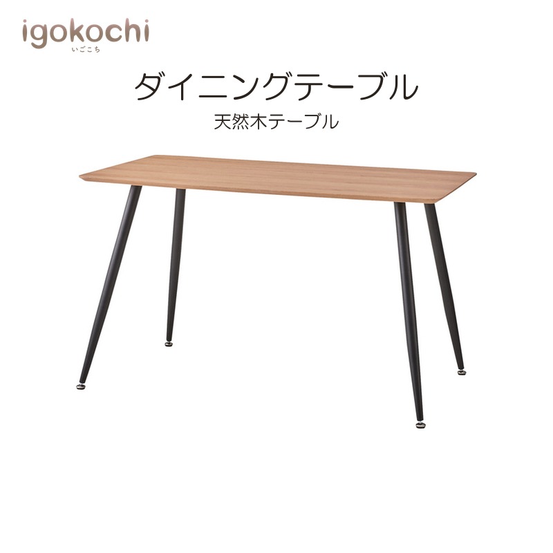 ダイニングテーブル ダイニングテーブル 天然木 スチール 幅120cm アジャスター付 ナチュラル おしゃれ シンプル 北欧 モダン igokochi｜春うららかな書房
