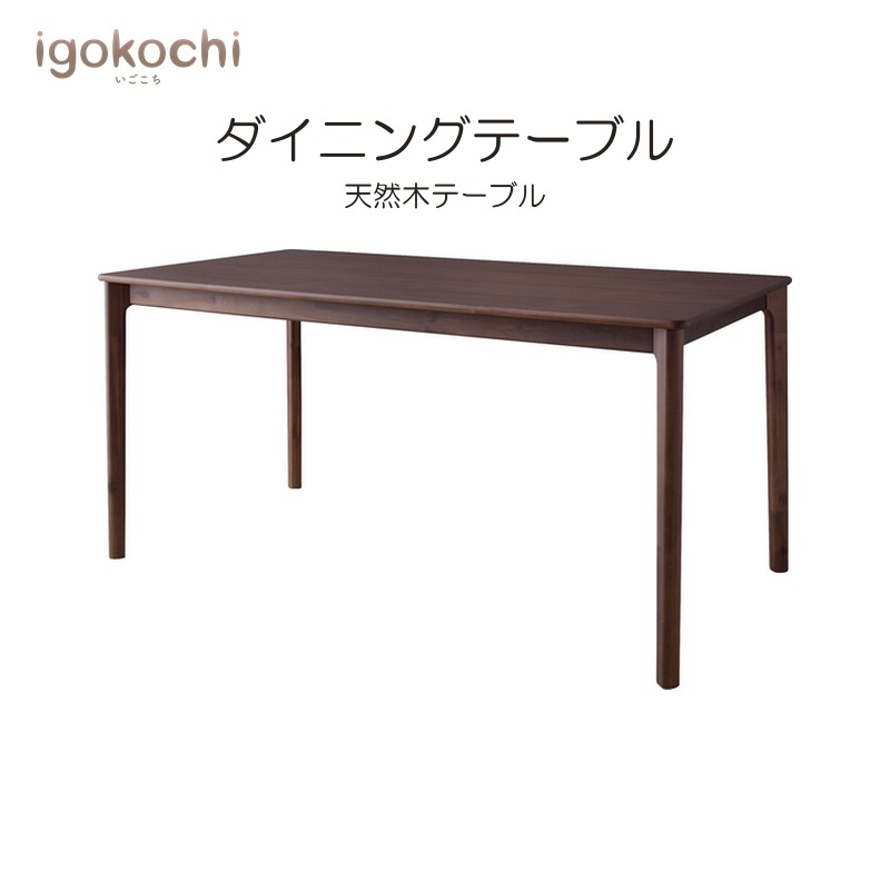 ダイニングテーブル ダイニングテーブル 天然木 幅150cm アジャスター付 ブラウン おしゃれ シンプル 北欧 モダン ナチュラル igokochi｜春うららかな書房