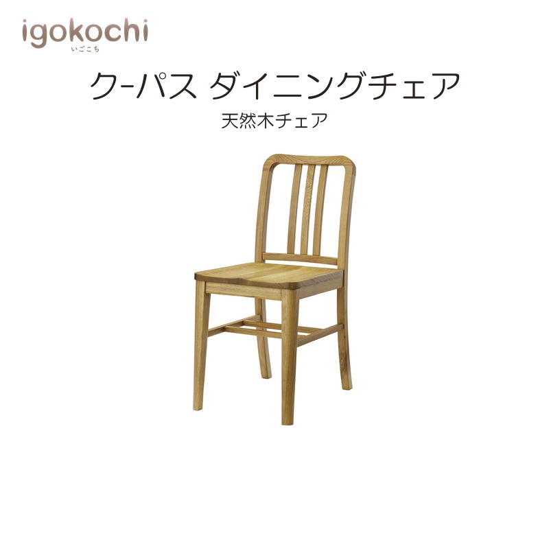 クーパス ダイニングチェア ダイニングチェア クーパス 天然木 幅38cm 座面高45cm ナチュラル おしゃれ シンプル 北欧 モダン igokochi|春うららかな書房