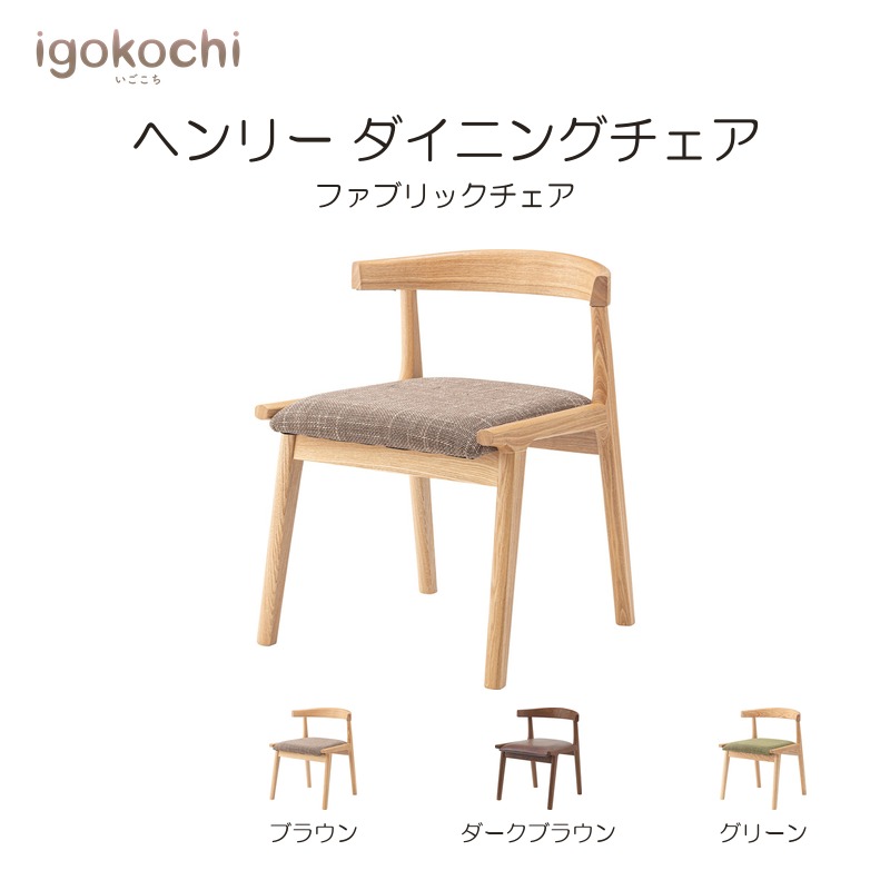 ヘンリー ダイニングチェア ダイニングチェア ヘンリー 天然木 幅52cm 座面高42cm ブラウン おしゃれ シンプル 北欧 モダン igokochi｜春うららかな書房