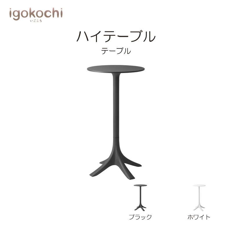 ハイテーブル テーブル ハイテーブル 幅60cm ブラック おしゃれ シンプル 北欧 モダン ナチュラル リビング igokochi｜春うららかな書房