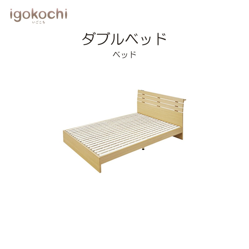 ダブルベッド ベッド ダブルベッド 幅142cm 2口コンセント付 1500W ナチュラル おしゃれ シンプル 北欧 モダン igokochi｜春うららかな書房