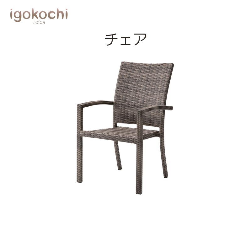 チェア ガーデン家具 チェア 幅58cm スタッキング可 ブラウン おしゃれ シンプル 北欧 モダン ナチュラル igokochi｜春うららかな書房