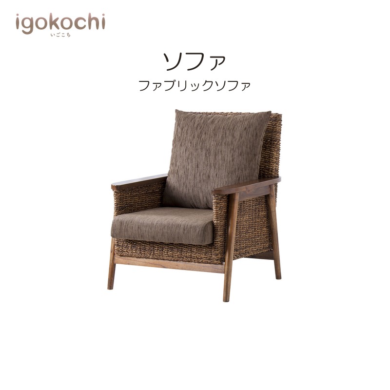 ソファ 1人掛 ソファ 1人掛 天然木 幅75cm ブラウン おしゃれ シンプル 北欧 モダン ナチュラル igokochi｜春うららかな書房 42,240円