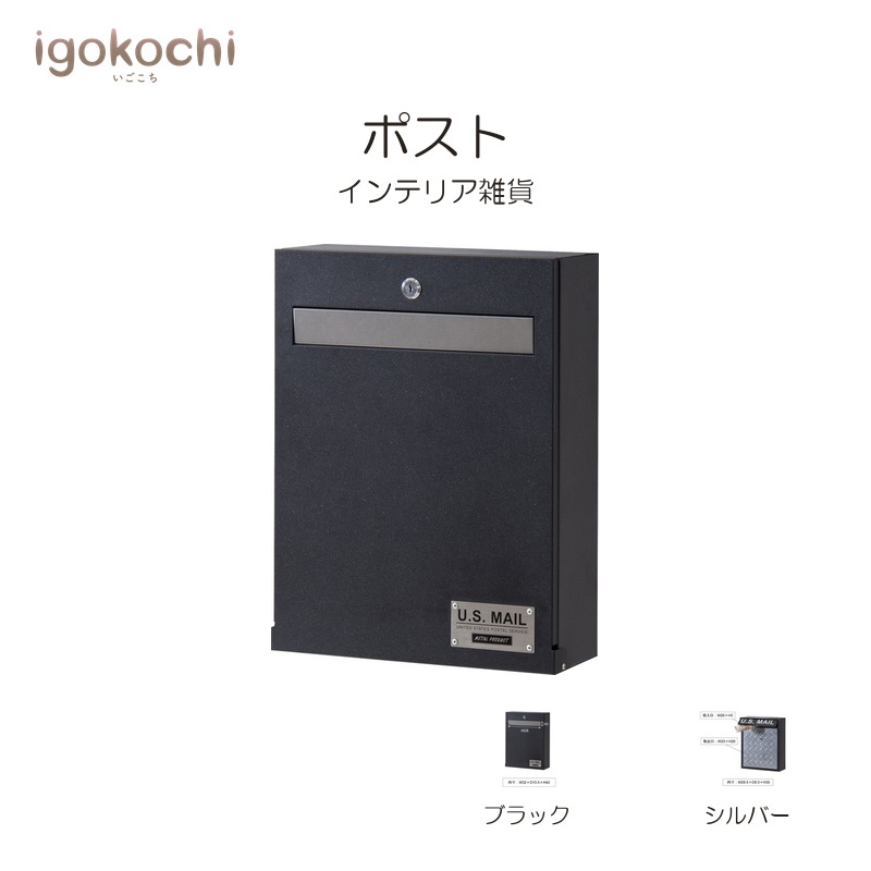 ポスト インテリア雑貨 ポスト スチール 幅33cm ブラック おしゃれ シンプル 北欧 モダン ナチュラル igokochi｜春うららかな書房