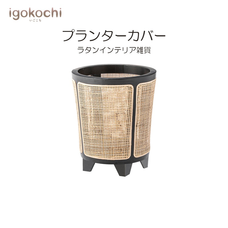 プランターカバー フェイクグリーン プランターカバー 天然木 ラタン 幅32cm ナチュラル おしゃれ シンプル 北欧 モダン igokochi｜春うららかな書房