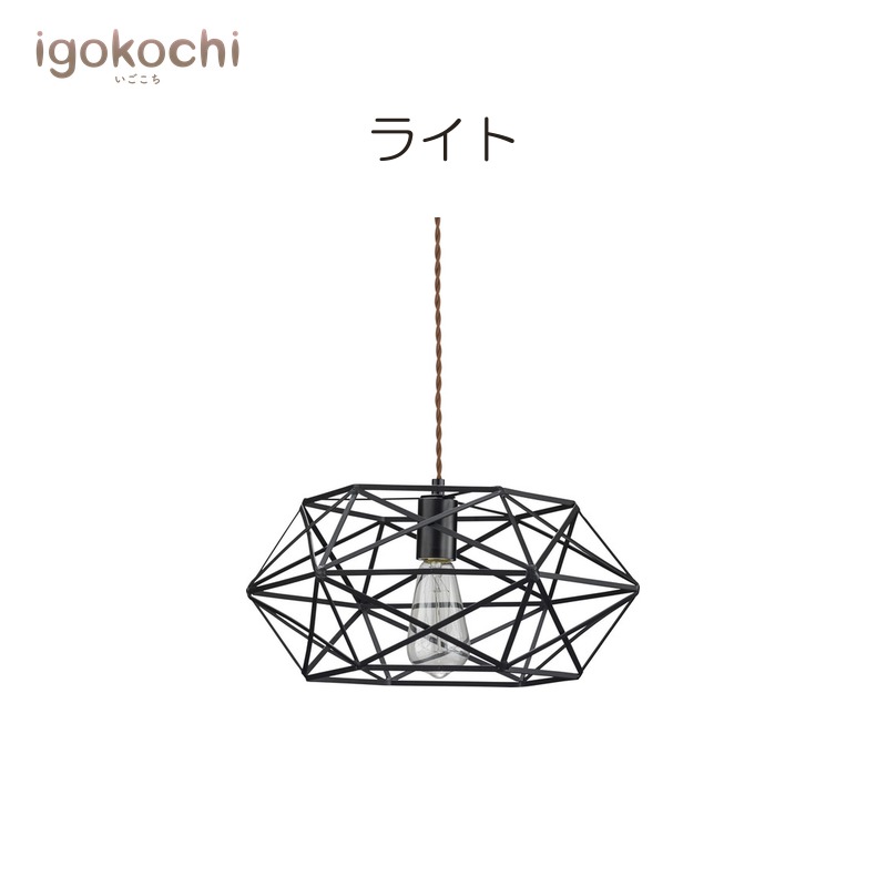 ライト 照明 ライト スチール 幅40cm 電球付:LHB-91 ブラック おしゃれ シンプル 北欧 モダン igokochi｜春うららかな書房