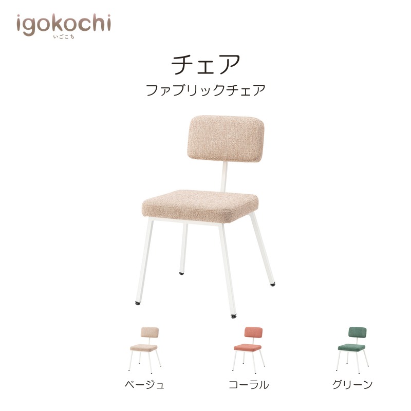 チェア ダイニングチェア チェア スチール 幅48cm 座面高45cm ベージュ おしゃれ シンプル 北欧 モダン igokochi|春うららかな書房