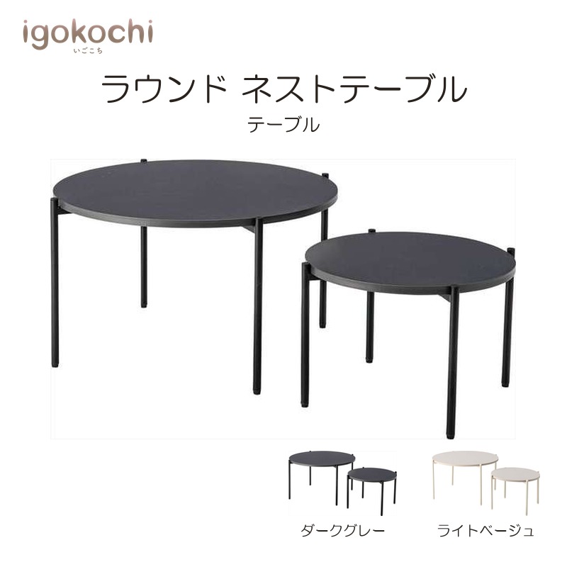 ラウンド ネストテーブル テーブル ラウンド スチール 幅40cm ダークグレー おしゃれ シンプル 北欧 モダン ナチュラル igokochi|春うららかな書房