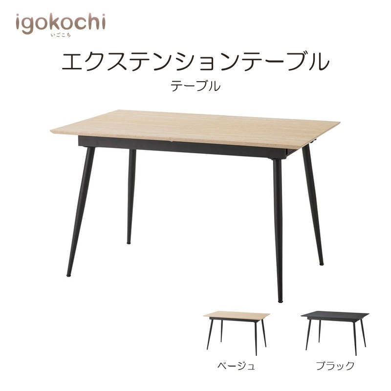 エクステンションテーブル ダイニングテーブル エクステンションテーブル スチール 幅120cm アジャスター付 ベージュ おしゃれ シンプル 北欧 モダン igokochi|春うららかな書房