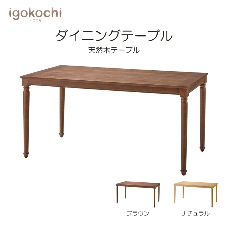ダイニングテーブル ダイニングテーブル 天然木 幅150cm アジャスター付 ブラウン おしゃれ シンプル 北欧 モダン ナチュラル igokochi｜春うららかな書房 32,175円