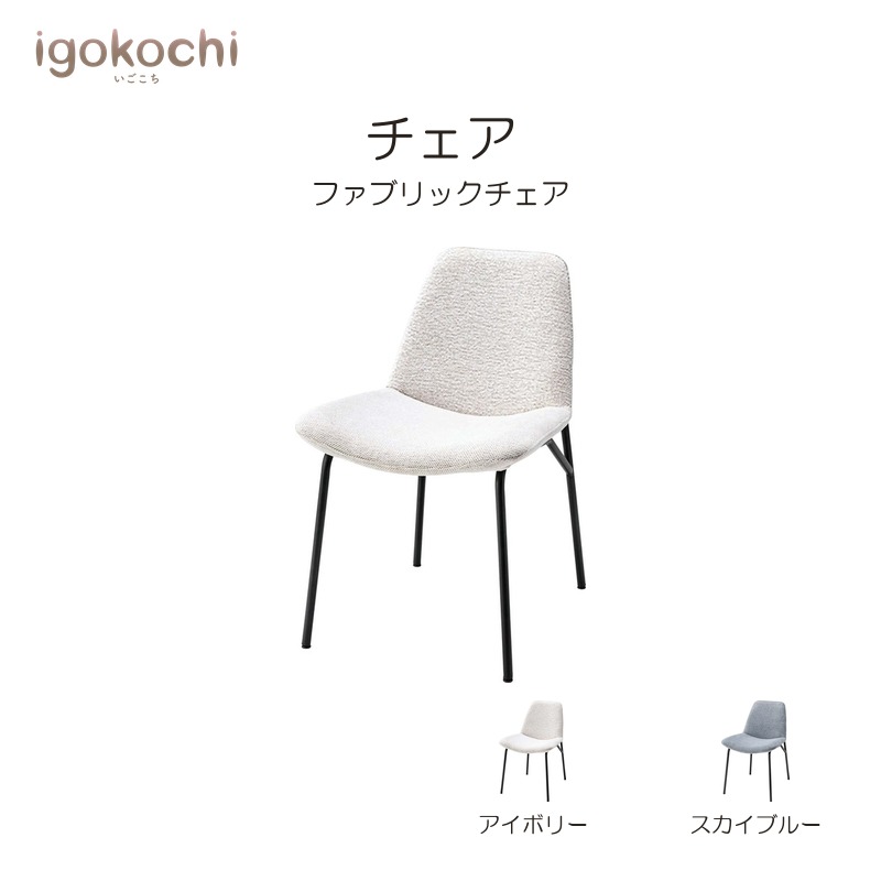 チェア チェア スチール 幅48cm 座面高44cm アイボリー おしゃれ シンプル 北欧 モダン ナチュラル igokochi｜春うららかな書房