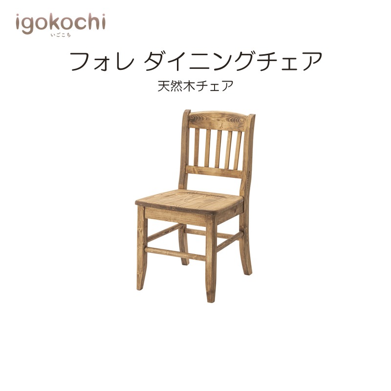フォレ ダイニングチェア ダイニングチェア フォレ 天然木 幅42cm 座面高42cm ナチュラル おしゃれ シンプル 北欧 モダン igokochi｜春うららかな書房