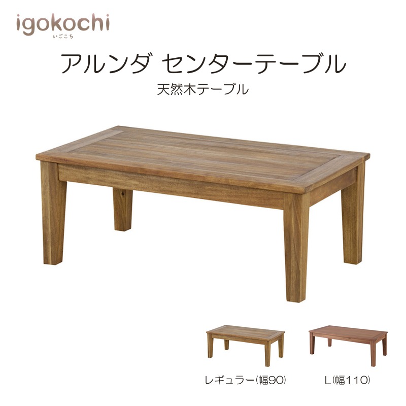 アルンダ センターテーブル テーブル アルンダ 天然木 幅90cm ライトブラウン おしゃれ シンプル 北欧 モダン ナチュラル igokochi｜春うららかな書房