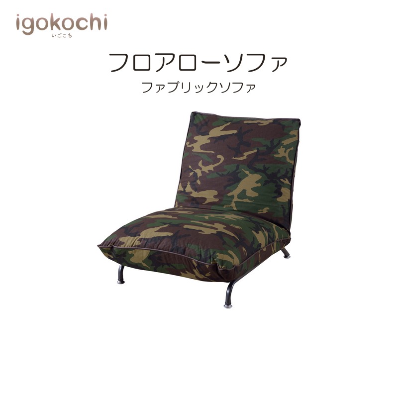 フロアローソファ フロアチェア フロアローソファ スチール 幅68cm 座面高30cm 42段階リクライニング グリーン おしゃれ シンプル 北欧 igokochi|春うららかな書房