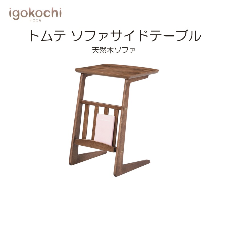 トムテ ソファサイドテーブル サイドテーブル トムテ 天然木 幅40cm ブラウン おしゃれ シンプル 北欧 モダン ナチュラル igokochi｜春うららかな書房