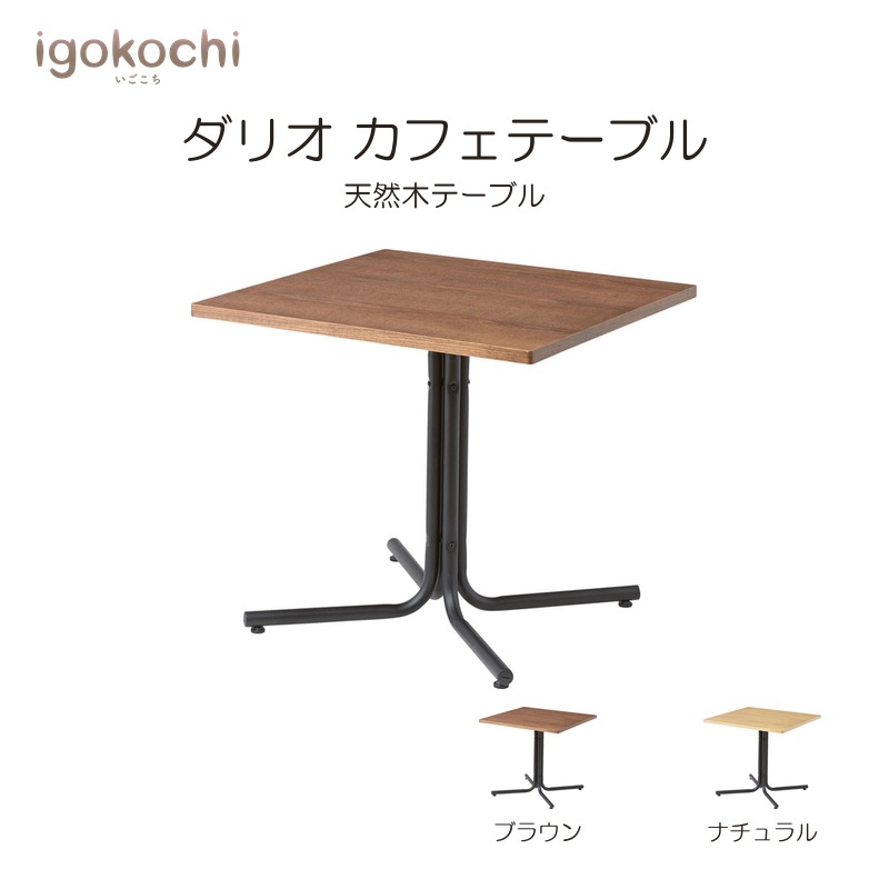ダリオ カフェテーブル ダイニングテーブル ダリオ 天然木 スチール 幅75cm アジャスター付 ブラウン おしゃれ シンプル 北欧 igokochi|春うららかな書房