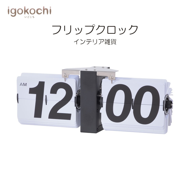 フリップクロック インテリア雑貨 フリップクロック スチール 幅36cm 掛け・置き対応 ブラック おしゃれ シンプル 北欧 モダン igokochi｜春うららかな書房
