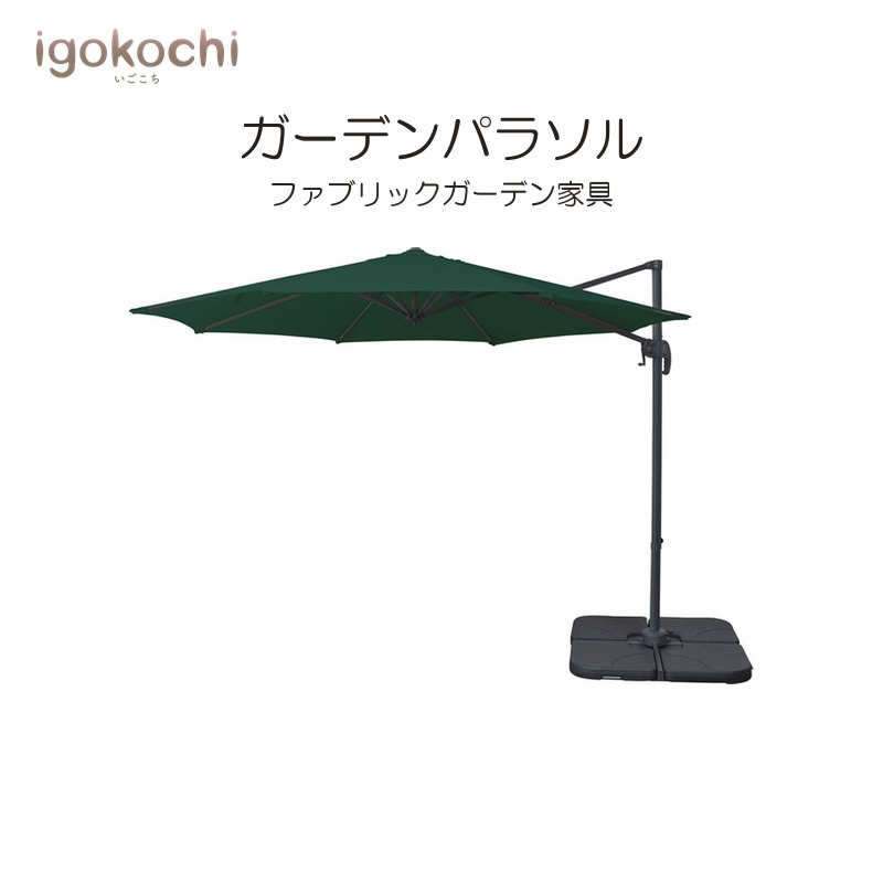 ガーデンパラソル ガーデン家具 パラソル ガーデンパラソル サンシェード 日除け テラス ビーチ キャンプ おしゃれ シンプル igokochi｜春うららかな書房