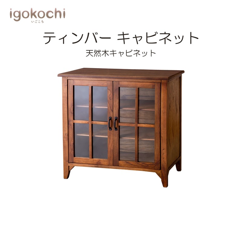 ティンバー キャビネット 収納家具 キャビネット ミンディ材 天然木 アンティーク スリム 省スペース 小さめ ガラス扉 おしゃれ igokochi｜春うららかな書房