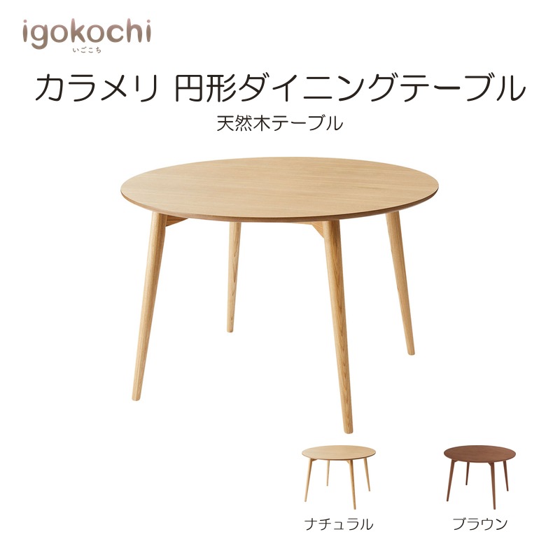 カラメリ 円形ダイニングテーブル テーブル ダイニングテーブル 北欧 シンプル 天然木 アッシュ 幅110cm 4人用 食卓テーブル 木製 igokochi｜春うららかな書房