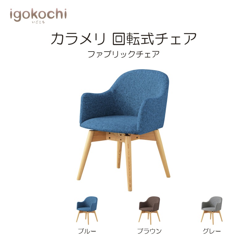 カラメリ 回転式チェア チェア ダイニングチェア 回転式チェア 北欧 シンプル ハの字 木製 ファブリック モダン 天然木 igokochi｜春うららかな書房