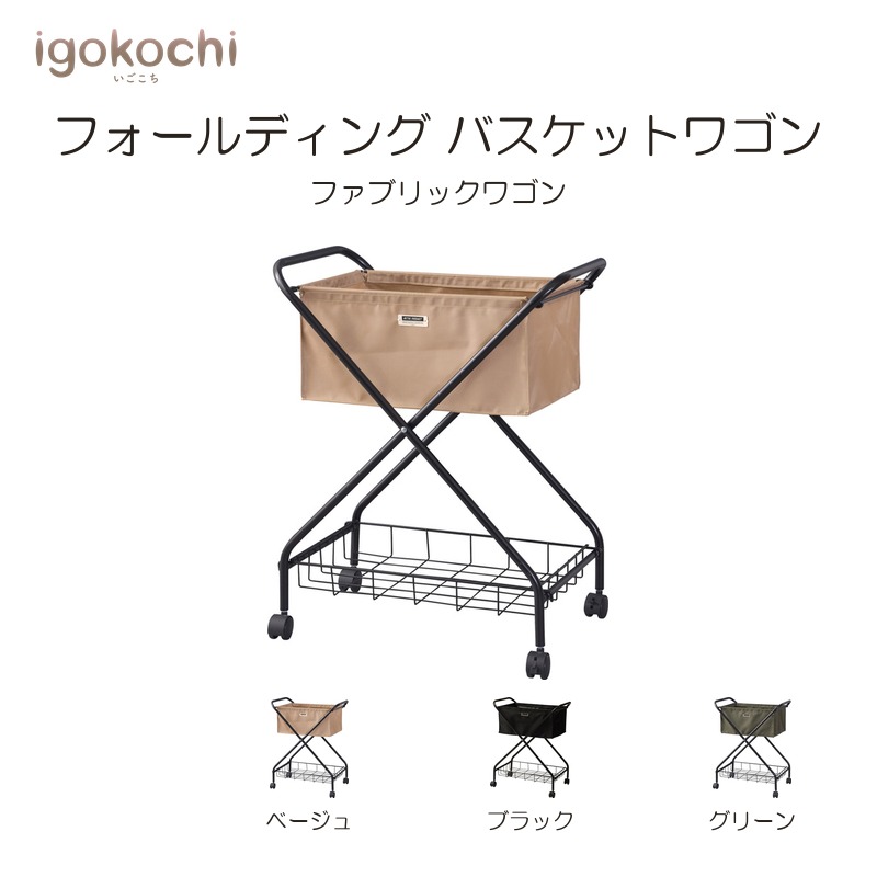 フォールディング バスケットワゴン 収納家具 バスケットワゴン バスケット ワゴン フォールディング 折りたたみ キャスター付き ランドリーバスケット ワンドリーワゴン スチール igokochi｜春うららかな書房