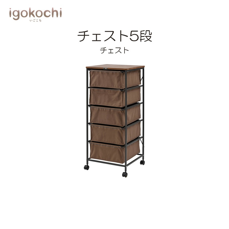 チェスト5段 チェスト 5段 キャンバス キャスター付き 収納家具 ファブリック 組立簡単 衣類収納 ファブリックチェスト シンプル igokochi|春うららかな書房