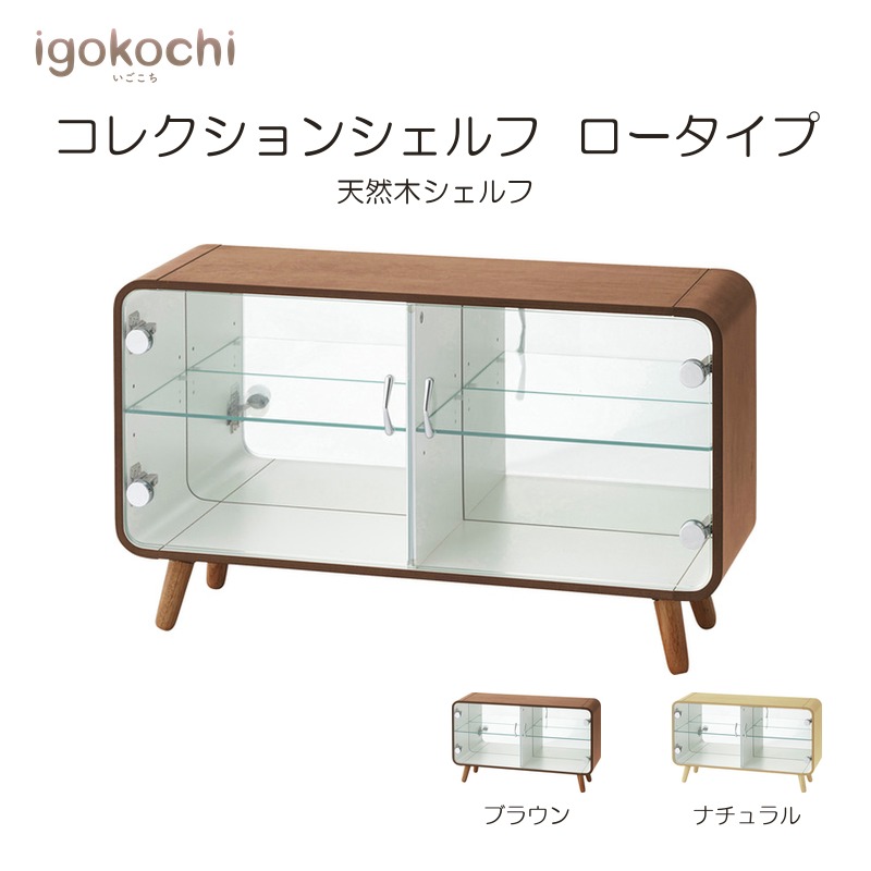 コレクションシェルフ ロータイプ 収納家具 コレクションシェルフ ラック ミラー フィギュアケース ガラス 2段 ロータイプ 木製 グッズ igokochi｜春うららかな書房