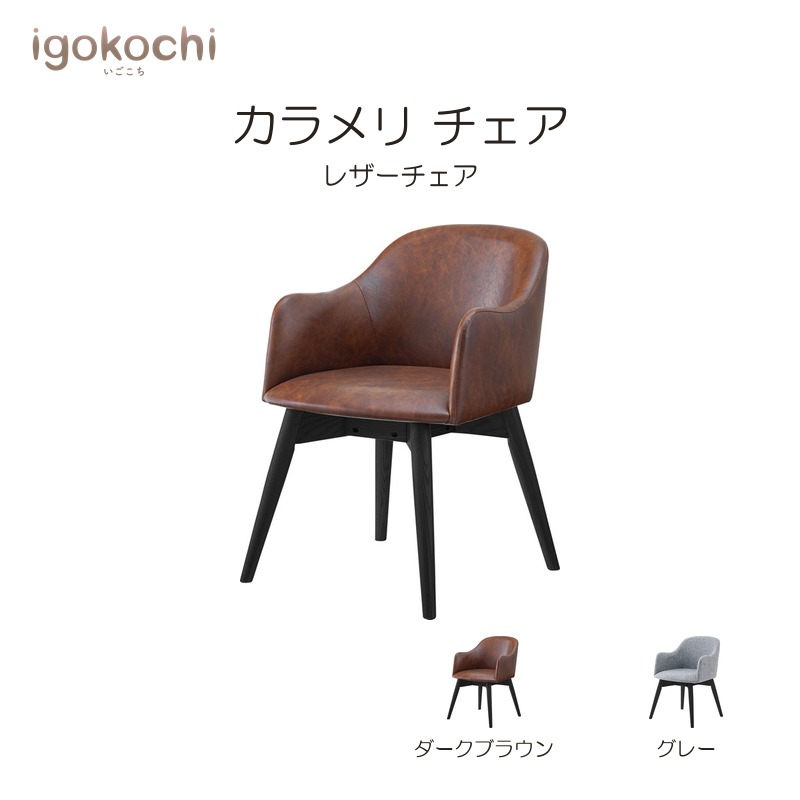 カラメリ チェア ダイニングチェア チェア ダイニング 天然木 アッシュ レザー モダン 北欧 シンプル おしゃれ igokochi｜春うららかな書房