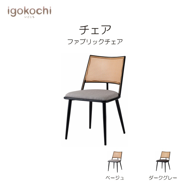チェア チェア ダイニングチェア おしゃれ チェアー シンプル ラタン調 ファブリック スチール 背もたれ アームレス igokochi|春うららかな書房