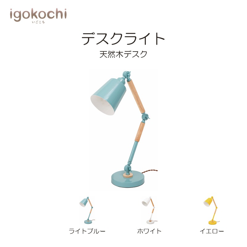 デスクライト デスクライト LED ライト 角度調節 卓上ライト 照明 学習机 デスク おしゃれ シンプル igokochi｜春うららかな書房