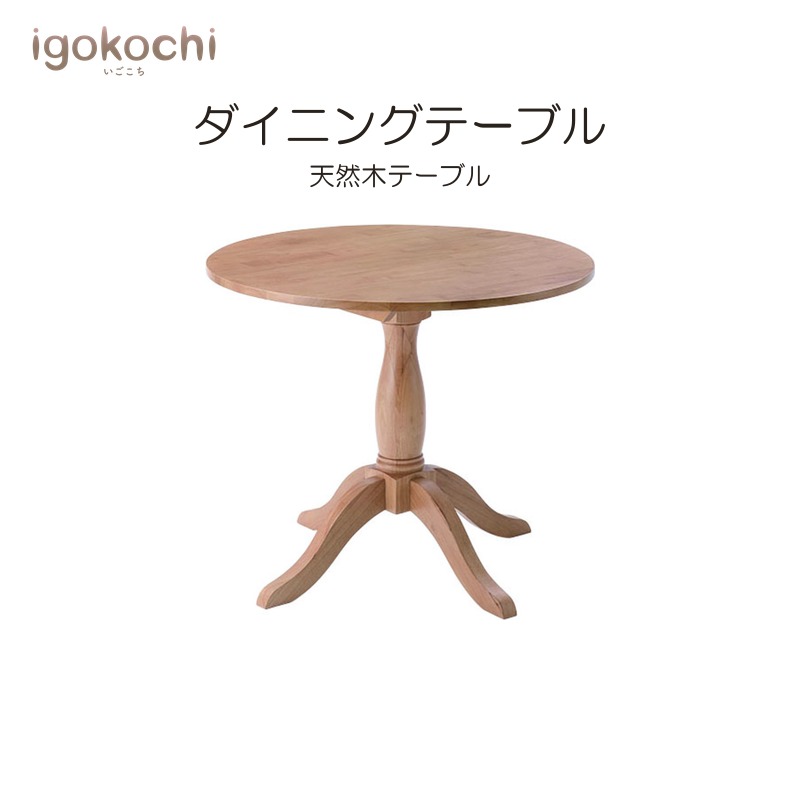 ダイニングテーブル ダイニングテーブル デスク フレンチカントリー カントリー 木製 天然木 おしゃれ スリム カフェ 脚裏クッション付き igokochi｜春うららかな書房