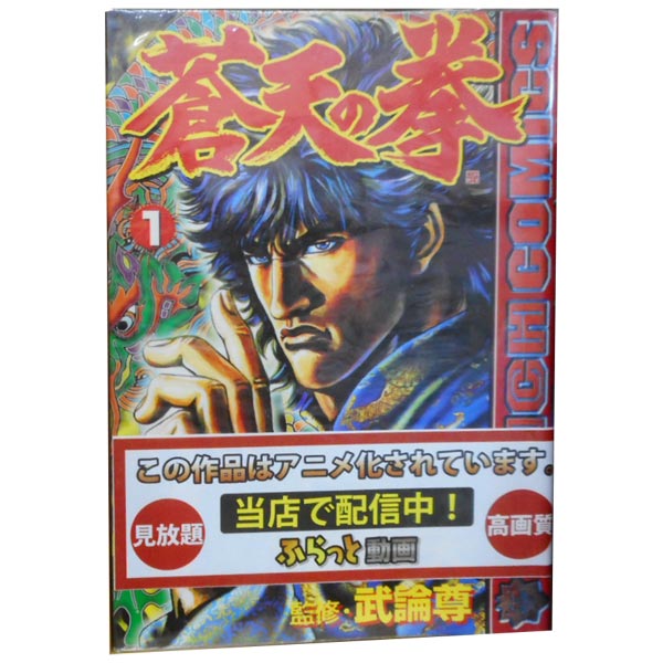 楽天市場】【最大3％OFF】 【中古】 送料無料 蒼天の拳 全22巻 原哲夫