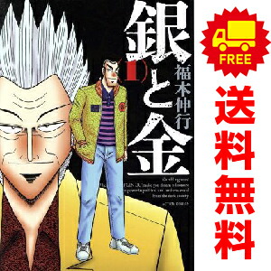 楽天市場】【最大3％OFF】 【中古】 送料無料 銀と金 全11巻 福本伸行