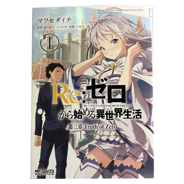 楽天市場 中古 ｒｅ ゼロから始める異世界生活 第三章 Truth Of Zero 青年コミック １ 11巻全巻セット マツセダイチ ｋａｄｏｋａｗａ ｍｆ 春うららかな書房