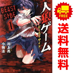 楽天市場 中古 人狼ゲーム ビーストサイド １ 3巻全巻セット 小独活 竹書房 青年コミック 春うららかな書房