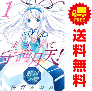 楽天市場】【漫画】【中古】まもって守護月天！ ＜1〜11巻完結＞ 桜野