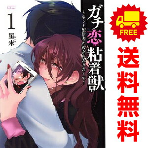 楽天市場】送料無料【中古】【予約商品】ガチ恋粘着獣 ?ネット配信者の