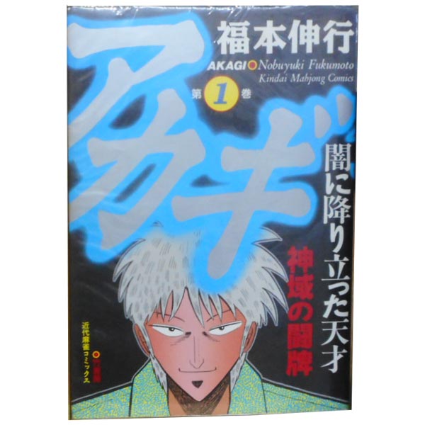 楽天市場】【最大3％OFF】 【中古】 送料無料 アカギ 1-36巻 福本伸行