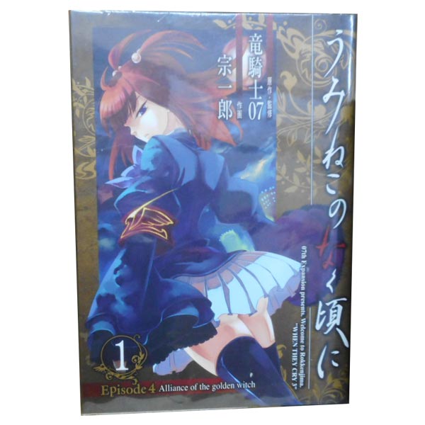 楽天市場 中古 うみねこのなく頃に Episode4 Alliance Of The Golden Witch 青年コミック １ 6巻全巻セット 宗一郎 スクウェア エニックス 春うららかな書房