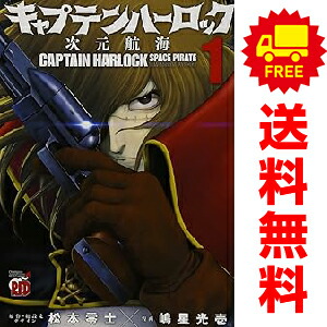 楽天市場】宇宙海賊キャプテンハーロック コミック 全5巻完結セット