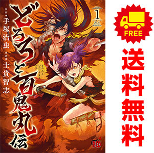 楽天市場】【中古】 どろろと百鬼丸伝（1） / 手塚治虫, 士貴智志