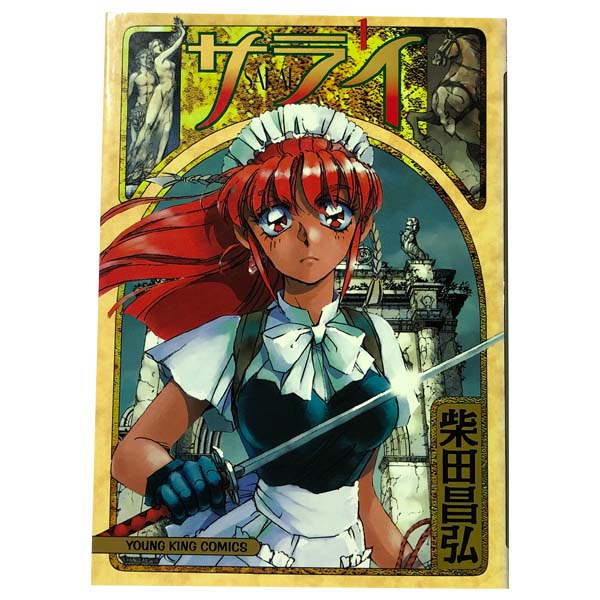 楽天市場】【漫画】【中古】サライ ＜1〜19巻完結＞ 柴田昌弘