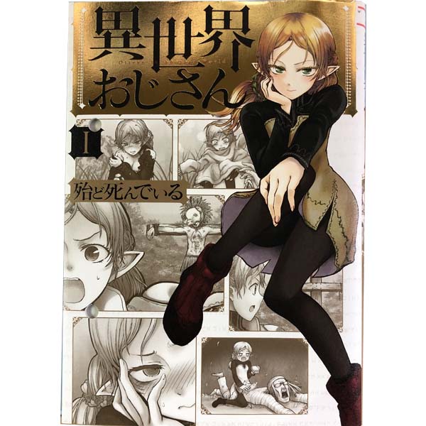 楽天市場】【中古】異世界おじさん ＜1−14巻セット＞ / 殆ど死んで