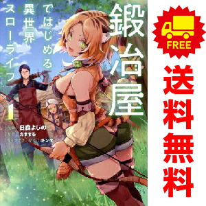 鍛冶屋ではじめる異世界スローライフ 特装版あり ライトノベル 全巻セット Amazon.co.jp: 鍛冶屋ではじめる異世界スローライフ 10 (カドカワBOOKS