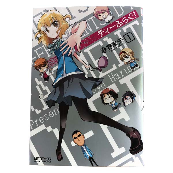 楽天市場】ディーふらぐ！ 1巻～15巻 セット （以下続刊） 全巻